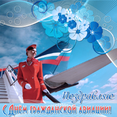 Открытки с Международным днём гражданской авиации скачать бесплатно.