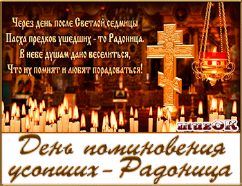 Открытки с Родоницей скачать бесплатно. Открытки с Родоницей с пожеланиями.