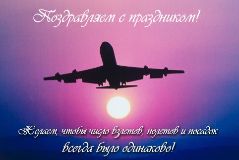 Открытки с днём Аэрофлота с анимациями. Открытки с днём Аэрофлота скачать бесплатно.