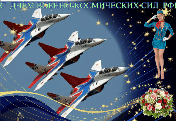 Открытки с днём военно-космических сил скачать бесплатно.   