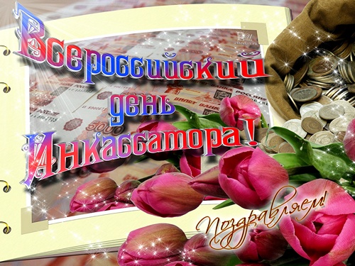 Открытки с днём инкассатора скачать. Открытки с днём инкассатора бесплатно.