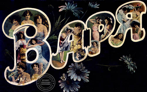 Открытки с именем Варвара скачать бесплатно. Открытки с именем Варя.