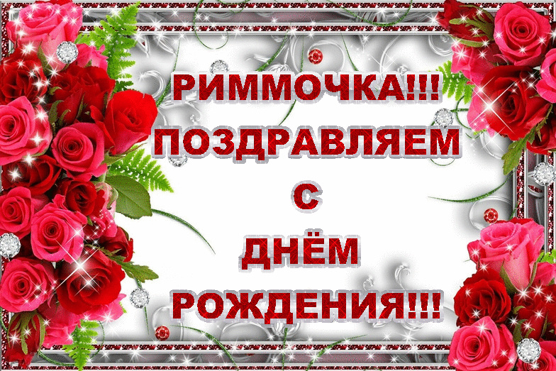 Открытки с именем Римма скачать бесплатно. Открытки с именем Римма с поздравл...