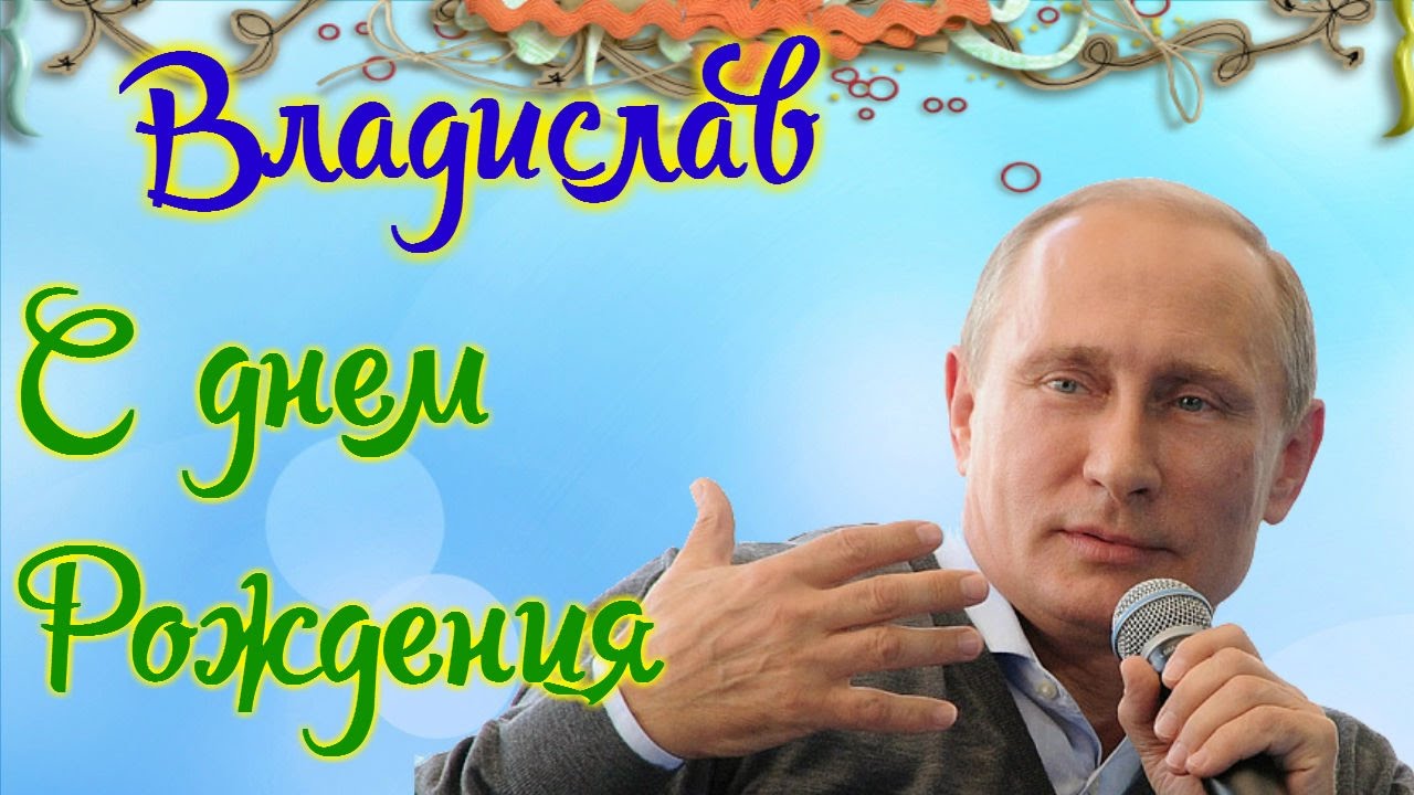 Поздравительные открытки с мужскими именами. Открытки с именем Владислав скач...