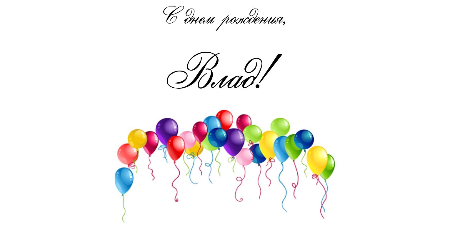 Поздравительные открытки с мужскими именами. Открытки с именем Владислав скач...