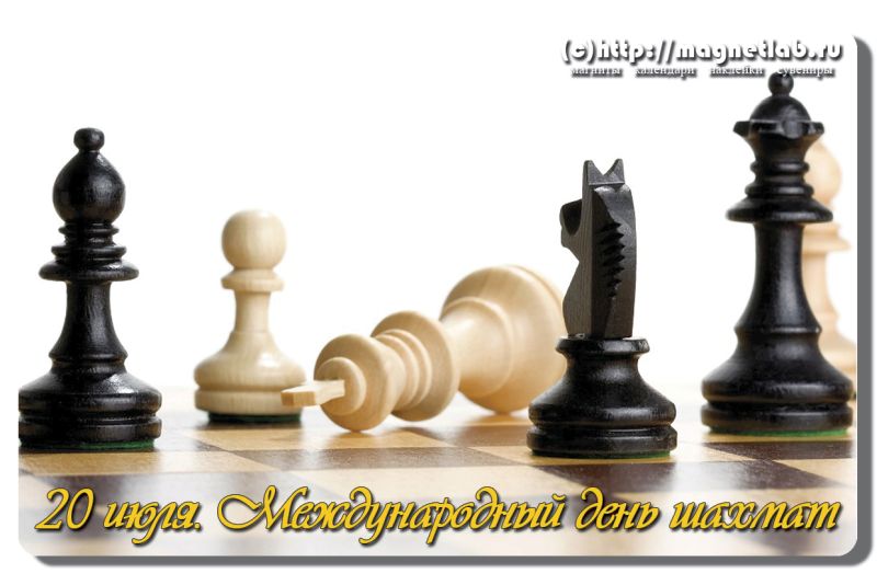Открытки с Международный днем шахмат скачать. Открытки с Международный днем ш...