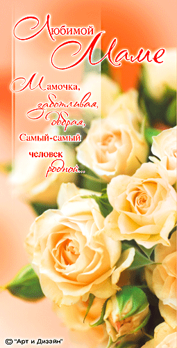 Открытки со стихами для мамы скачать бесплатно с анимациями.