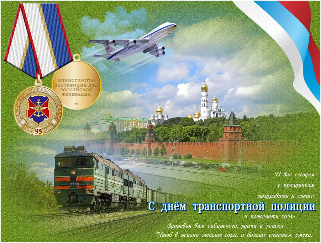 Поздравительные открытки с днем транспортной полиции России
