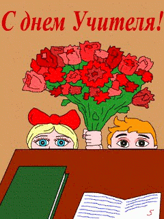 Анимационные открытки с Днём Учителя. Скачать бесплатно открытки с Днём Учителя.