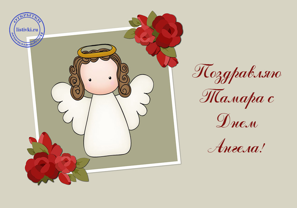 Красивые открытки с именем Тамара. Открытки с именем Тома скачать бесплатно.