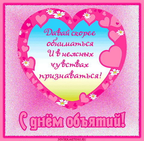Открытки с Международным днём объятий скачать бесплатно gif.