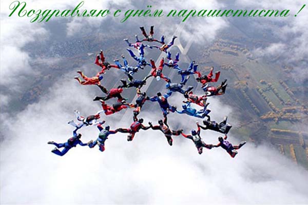 Открытки с днём парашютиста скачать. Открытки с днём парашютиста бесплатно.
