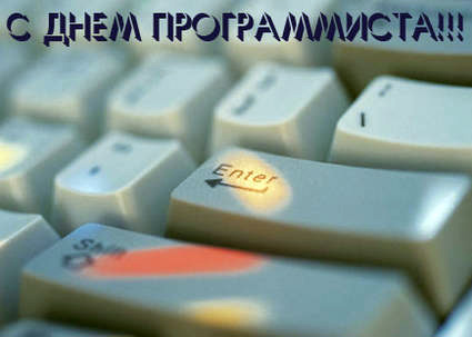 Открытки с днём программиста скачать бесплатно. Открытки с днём программиста ...