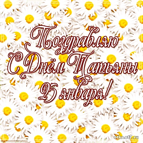 Открытки с поздравлениями на Татьянин день. С днем студента поздравления.