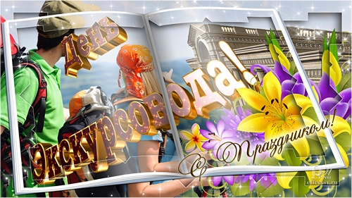 Открытки с Всемирным днём экскурсовода с пожеланиями скачать.