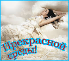 Открытки на среду скачать. Открытки на среду с пожеланиями бесплатно.