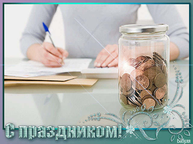 Открытки с днём работников Сбербанка с поздравлениями. 12 ноября открытки с д...