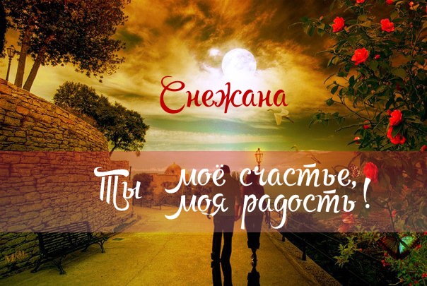 Открытки с именем Снежана скачать бесплатно. Красивые Открытки с именем Снежана.