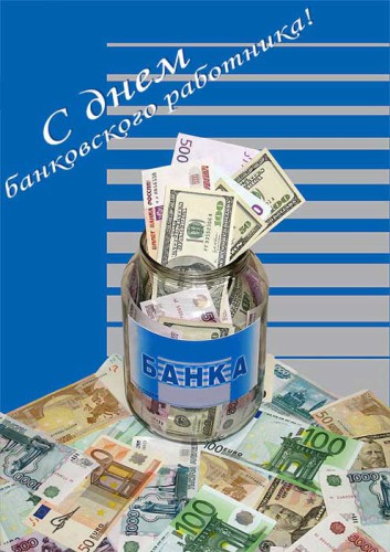 Открытки с днём банковского работника скачать бесплатно. 2 декабря открытки с...