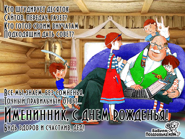 Открытки с днём рождения дедушки скачать бесплатно. Открытки для дедушки.