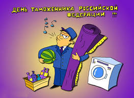 Открытки с днём таможенника скачать бесплатно. Открытки с днём таможенника 25...