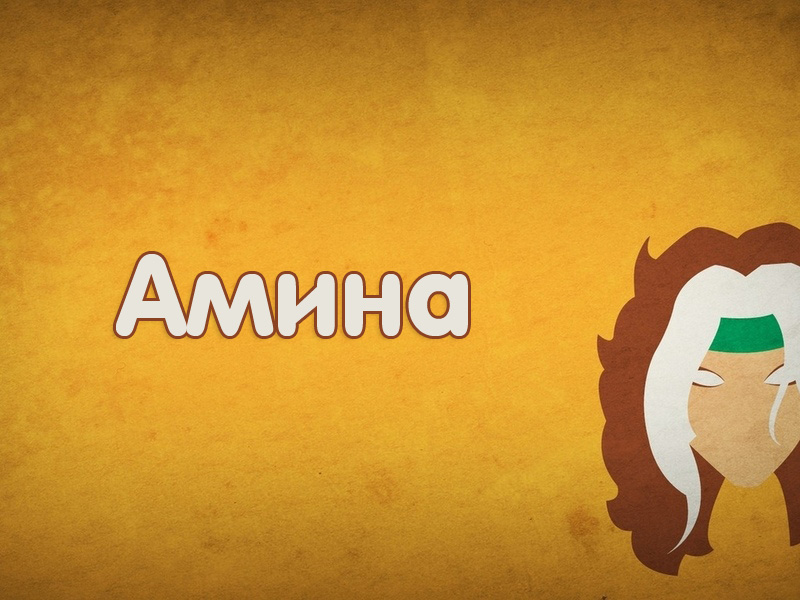 Открытки с именем Амина скачать бесплатно. С днём рождения Амина открытки.