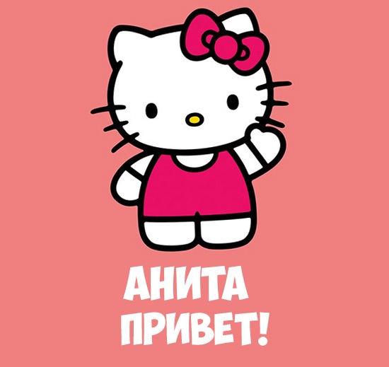 Открытки с именем Анита скачать бесплатно. Открытки с именем Анита с признани...