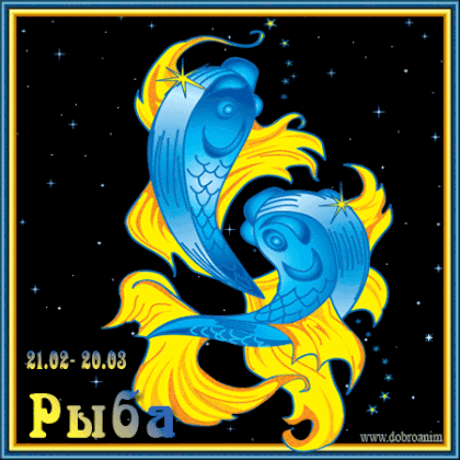  Скачать бесплатные открытки знак зодиака Рыбы с анимациями.