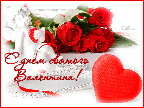 Гифки на день всех влюбленных