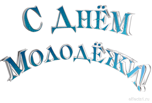 Открытки с Международным днём солидарности молодёжи скачать.
