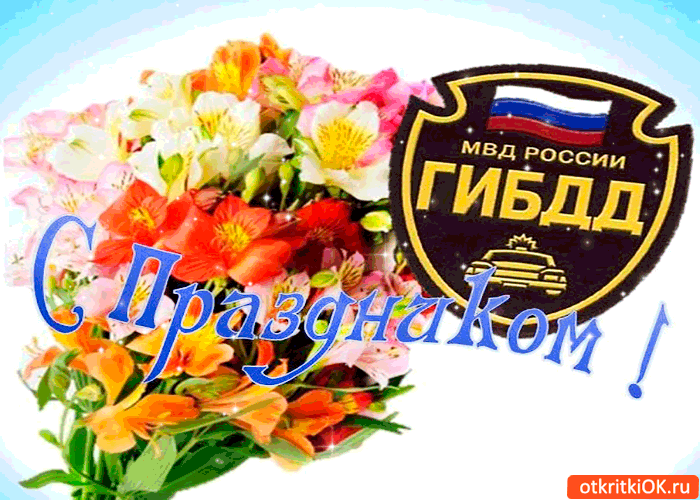 Открытки с днём ГАИ (ГИБДД) скачать. Открытки с днём ГАИ (ГИБДД) бесплатно.
