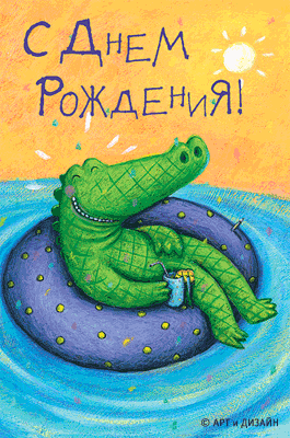 Открытки с крокодилами скачать бесплатно. Открытки с крокодилами gif.