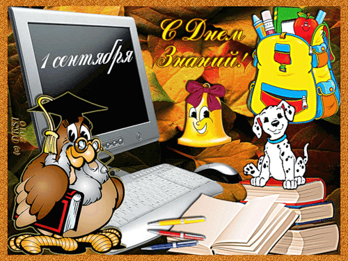 Скачать бесплатные Открытки на 1 сентября с  анимациями gif.