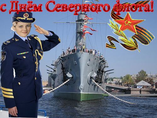Открытки с днём северного флота с пожеланиями. Открытки с днём северного флот...
