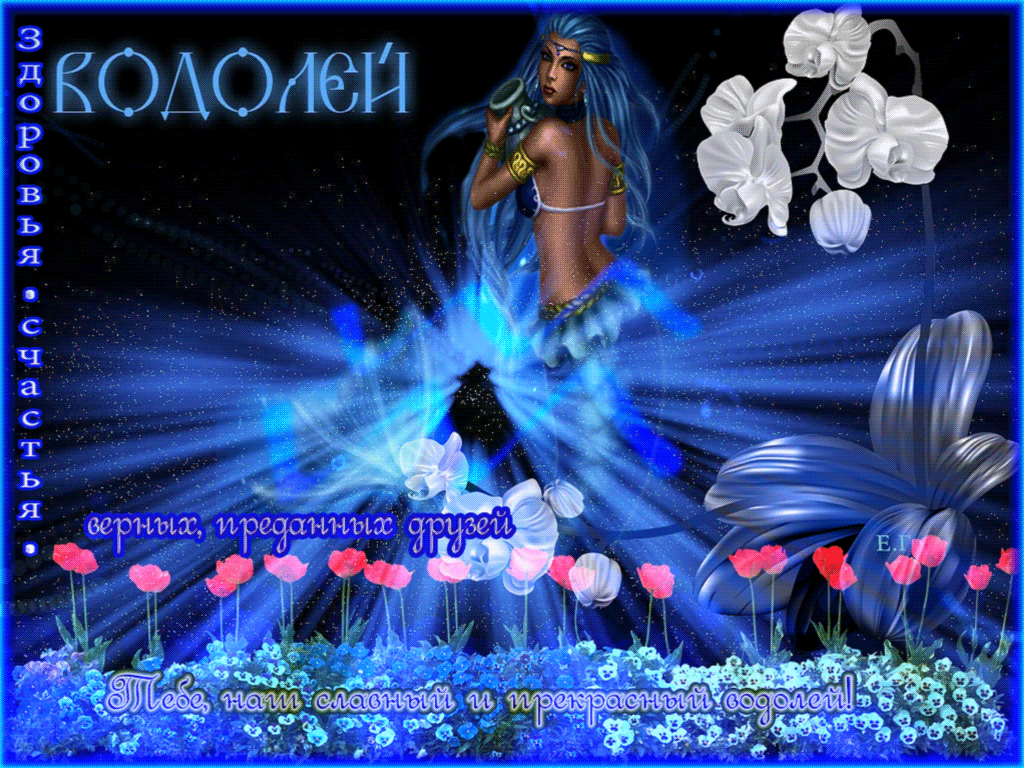 Скачать бесплатно открытки знак зодиака Водолей с анимациями.