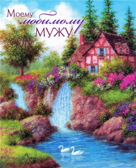 Открытки с днём рождения мужу бесплатно. Открытки с днём рождения мужу скачать.
