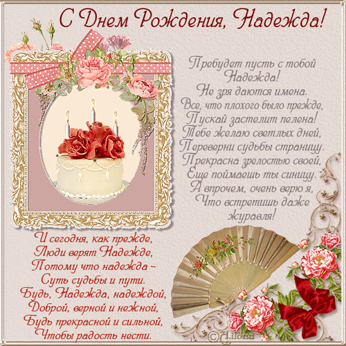 Открытки Открытки с именем Надежда скачать бесплатно. Красивые открытки с именем Надежда. Скачать бесплатно открытки с именем Надежда. Открытки с именем Надежда с поздравлениями. С днём рождения Надежда открытки. Открытки с именем Надя. Открытки с женскими именами.