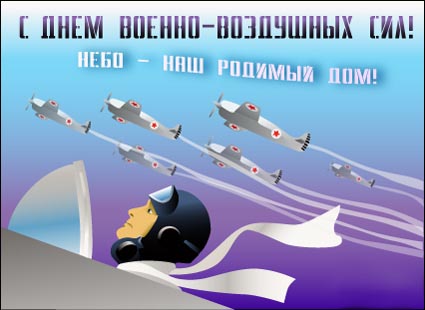 Открытки  с  днём Военно - воздушных сил  скачать бесплатно.