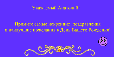 Открытки с именем Анатолий gif. Скачать бесплатные открытки с именем Анатолий.