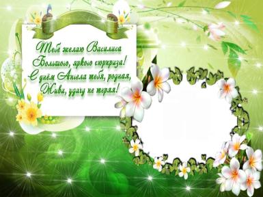 Открытки с именем Василиса скачать бесплатно. с днём рождения Василиса открытки.