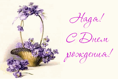 Открытки с именем Надежда скачать бесплатно. Красивые открытки с именем Надежда.