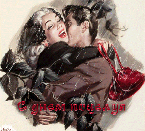  Поздравительные Открытки с днём поцелуев скачать бесплатно.