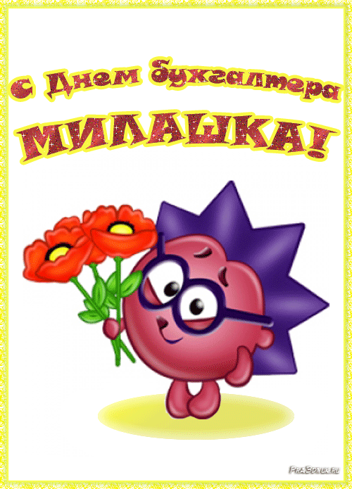 Поздравительные открытки с днём бухгалтера. Скачать бесплатно открытки с днём...
