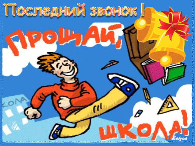 Скачать бесплатные поздравительные ткрытки на последний звонок.