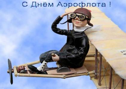 Открытки с днём Аэрофлота с анимациями. Открытки с днём Аэрофлота скачать бесплатно.