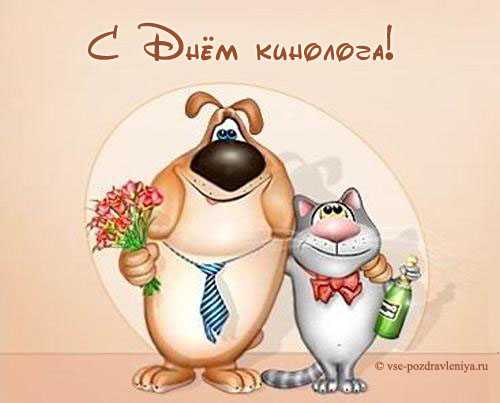 Открытки с днём кинолога скачать бесплатно. Открытки с днём кинолога 21 июня.