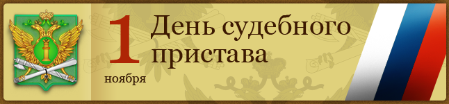 Открытки с днём судебного пристава скачать бесплатно с поздравлениями.