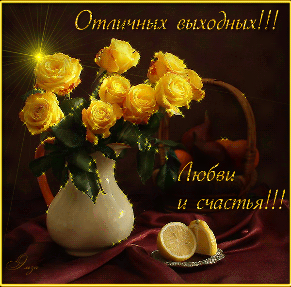 Открытки с желтыми розами скачать. Анимационные открытки с желтыми розами.