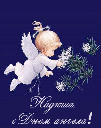 Открытки с именем Надежда скачать бесплатно. Красивые открытки с именем Надежда.