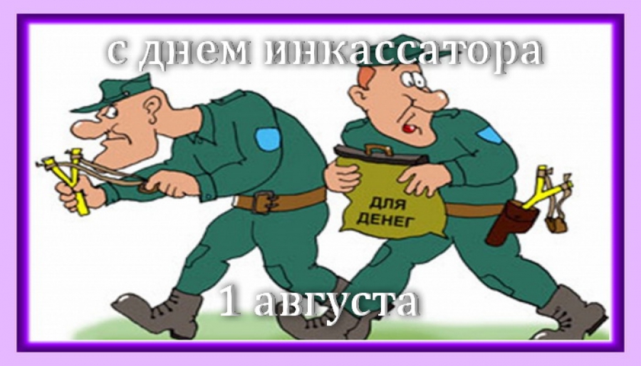 Открытки с днём инкассатора скачать. Открытки с днём инкассатора бесплатно.